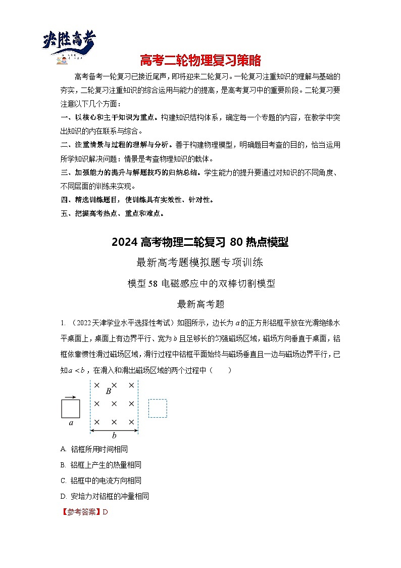 模型58电磁感应中的双棒切割模型（解析版）-2024高考物理二轮复习80模型最新模拟题专项训练第1页