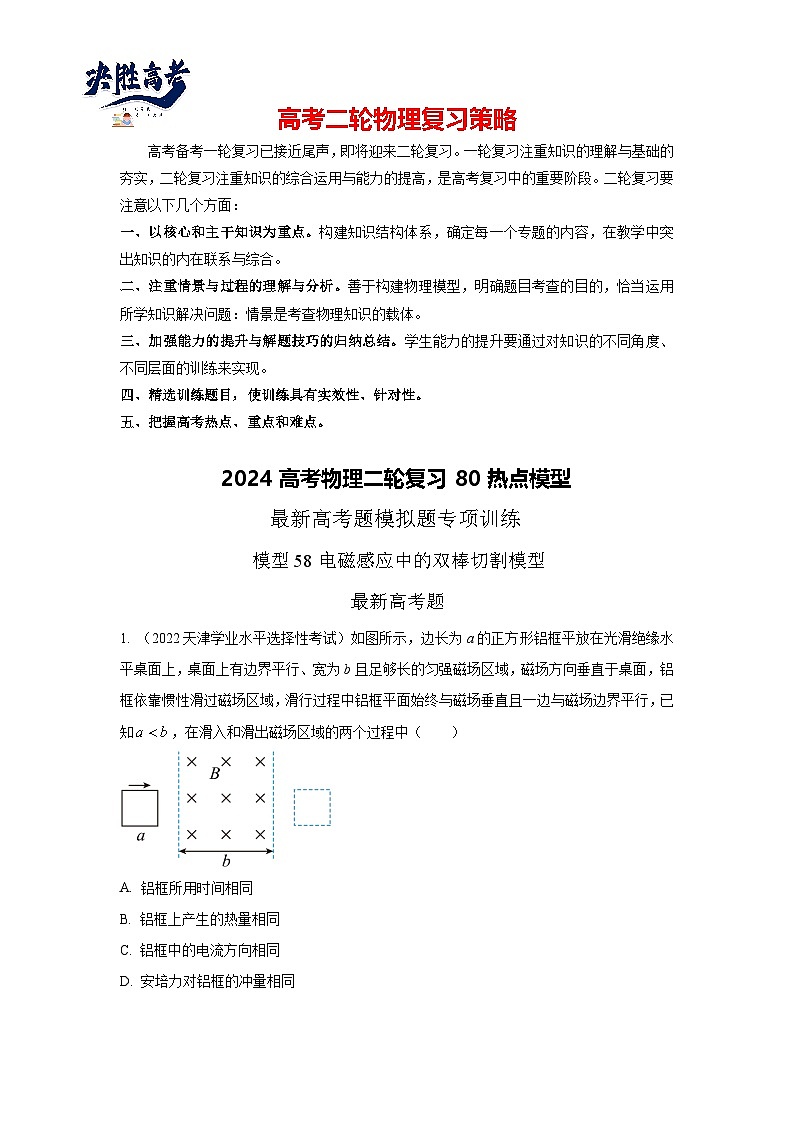 模型58电磁感应中的双棒切割模型（原卷版）-2024高考物理二轮复习80模型最新模拟题专项训练第1页