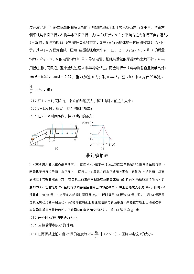 模型58电磁感应中的双棒切割模型（原卷版）-2024高考物理二轮复习80模型最新模拟题专项训练第3页