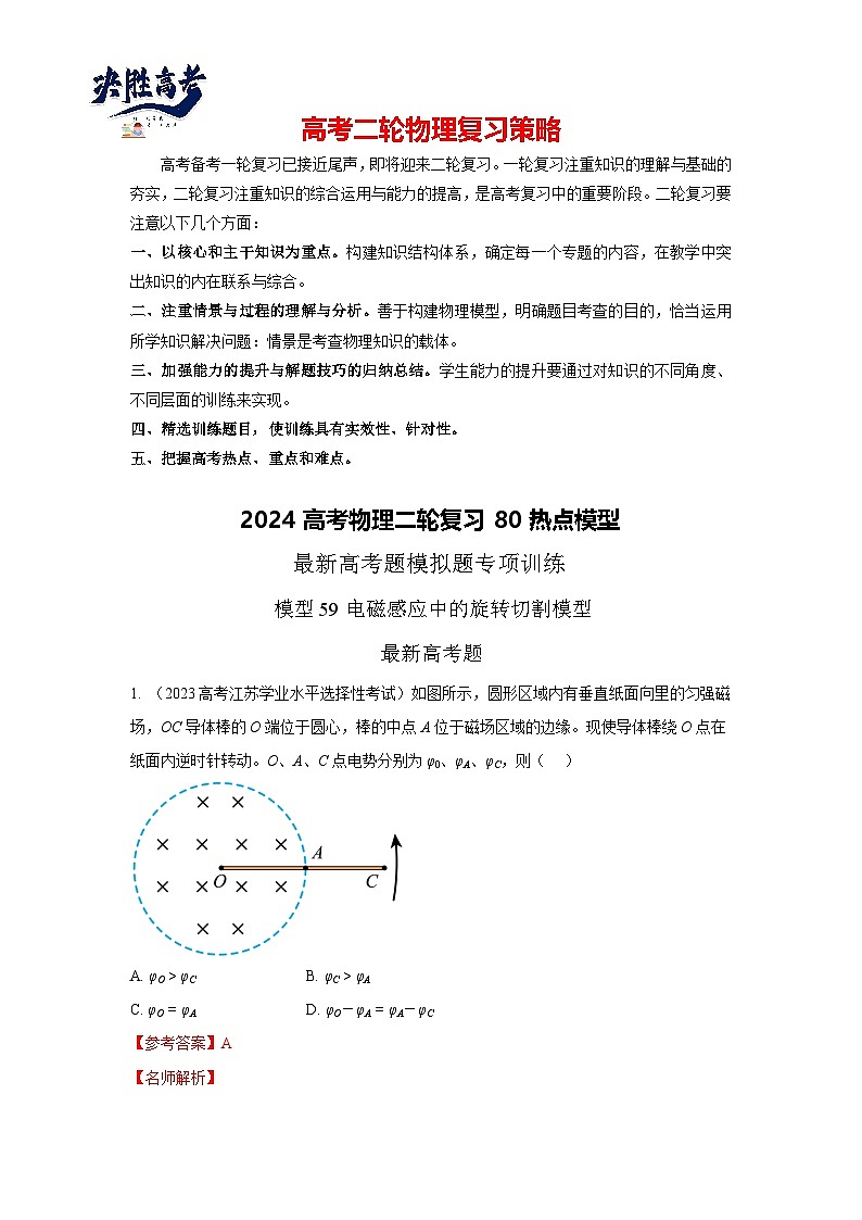 专题59 电磁感应中旋转切割模型-2024高考物理二轮复习80模型最新模拟题专项训练01