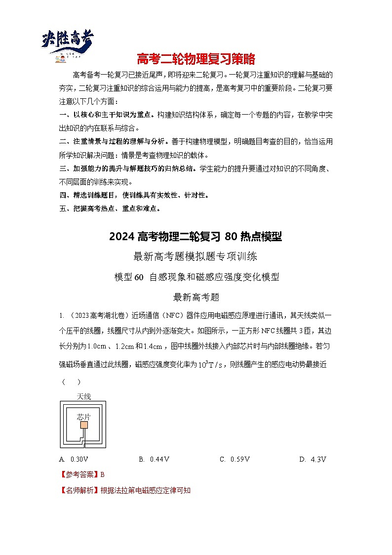 专题60 自感现象和磁感应变化模型-2024高考物理二轮复习80模型最新模拟题专项训练01