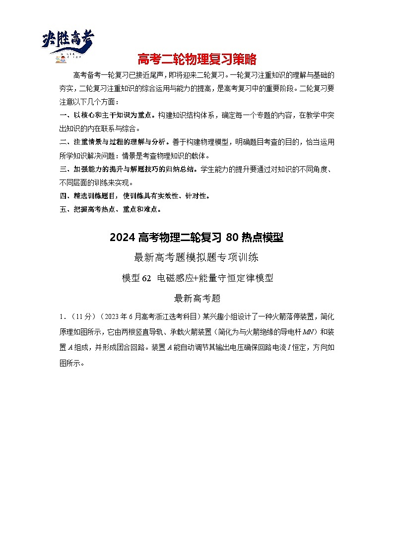 专题62 电磁感应+能量守恒模型-2024高考物理二轮复习80模型最新模拟题专项训练01