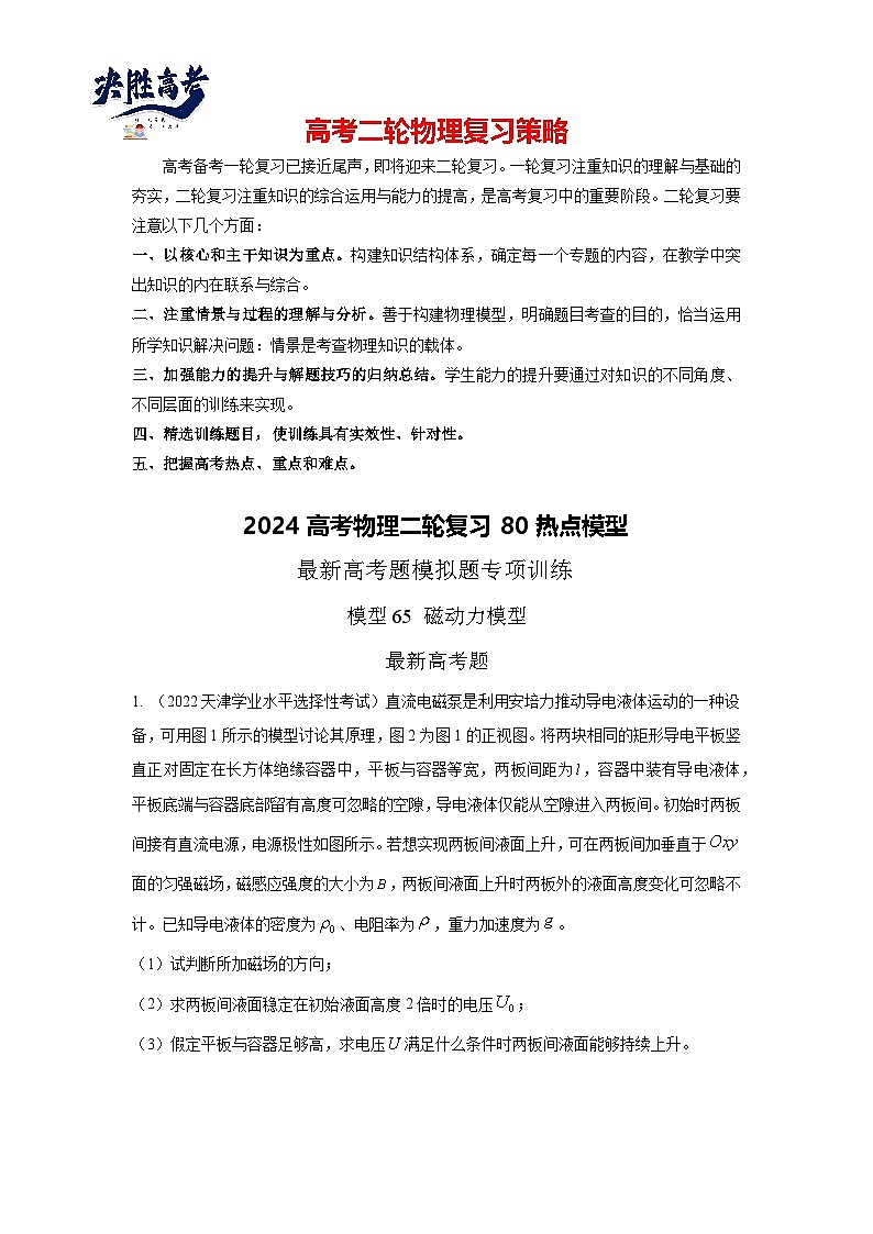 专题65 磁动力模型-2024高考物理二轮复习80模型最新模拟题专项训练01