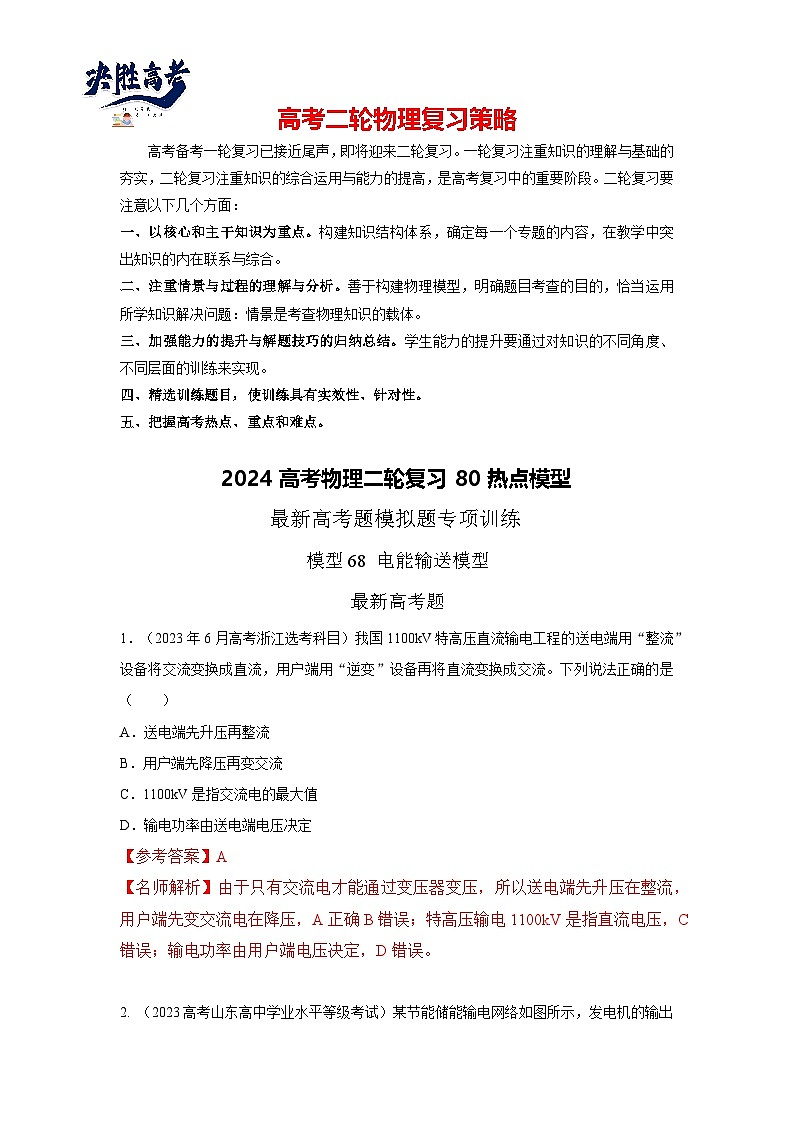专题68 电能输送模型-2024高考物理二轮复习80模型最新模拟题专项训练01