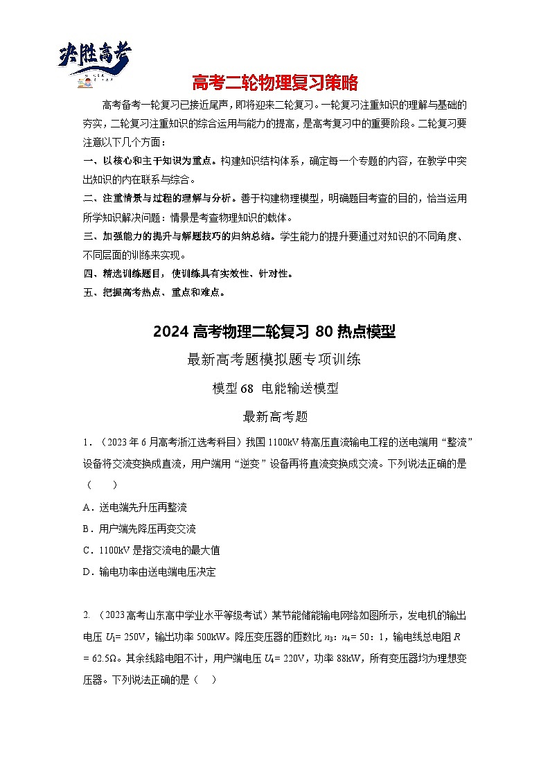 专题68 电能输送模型-2024高考物理二轮复习80模型最新模拟题专项训练01