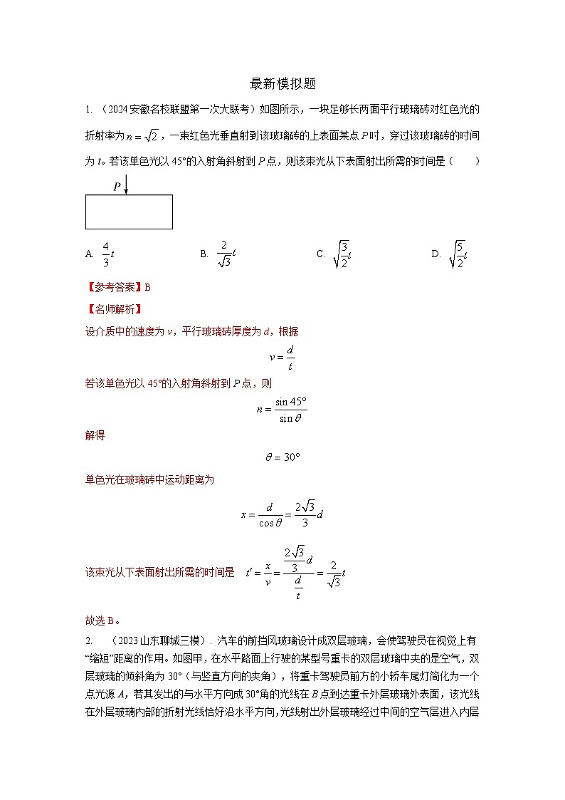 专题69 光学+方玻璃砖模型-2024高考物理二轮复习80模型最新模拟题专项训练03