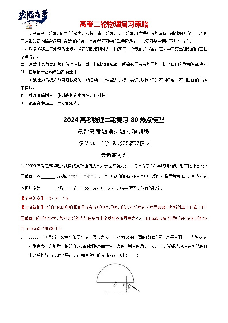 专题70 光学+弧形玻璃砖模型-2024高考物理二轮复习80模型最新模拟题专项训练01