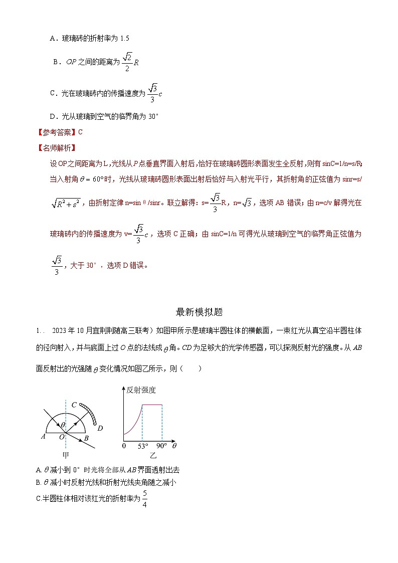 专题70 光学+弧形玻璃砖模型-2024高考物理二轮复习80模型最新模拟题专项训练02