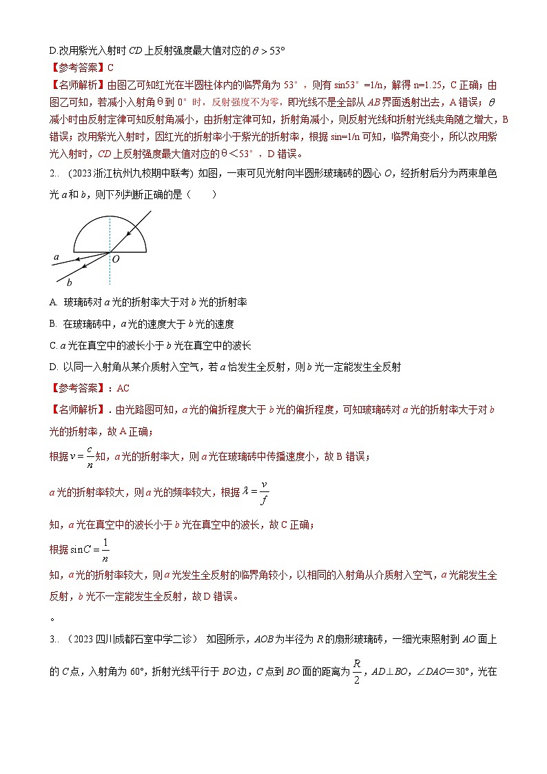 专题70 光学+弧形玻璃砖模型-2024高考物理二轮复习80模型最新模拟题专项训练03