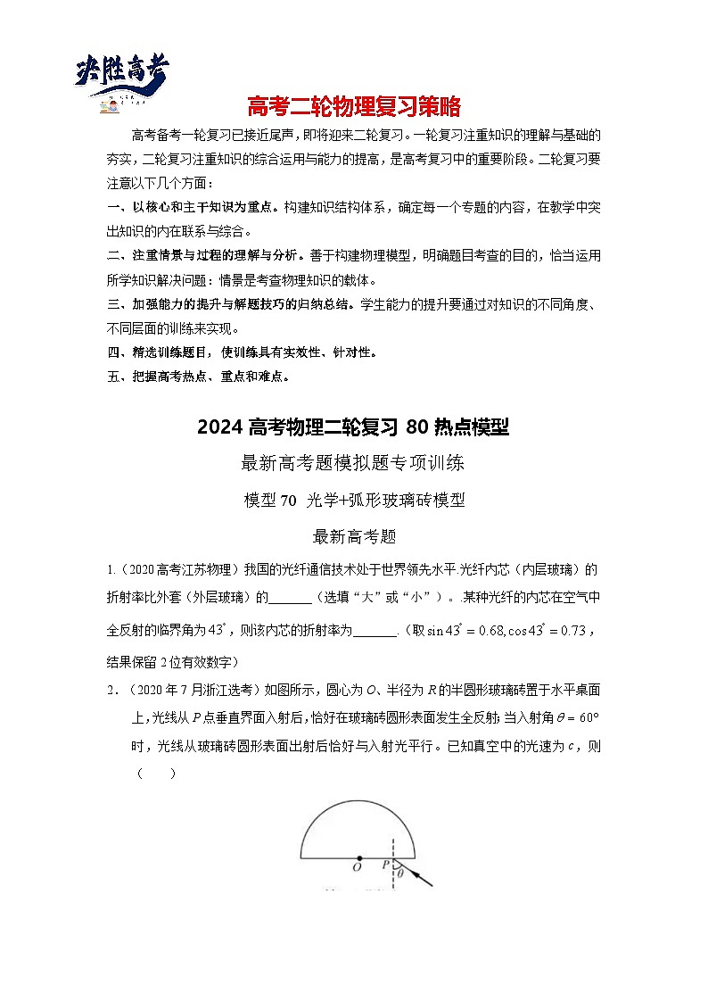 专题70 光学+弧形玻璃砖模型-2024高考物理二轮复习80模型最新模拟题专项训练01