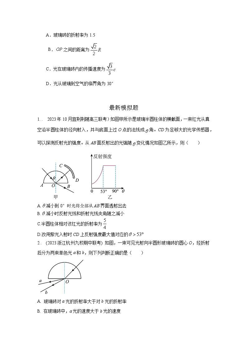 专题70 光学+弧形玻璃砖模型-2024高考物理二轮复习80模型最新模拟题专项训练02