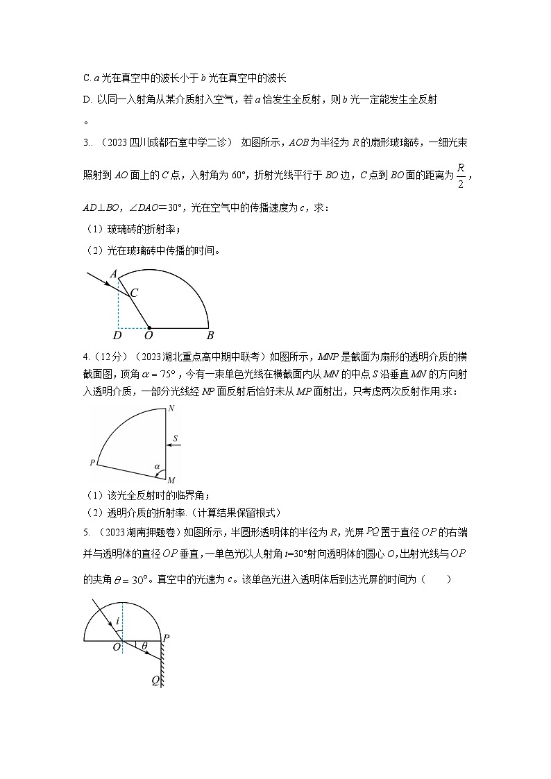 专题70 光学+弧形玻璃砖模型-2024高考物理二轮复习80模型最新模拟题专项训练03