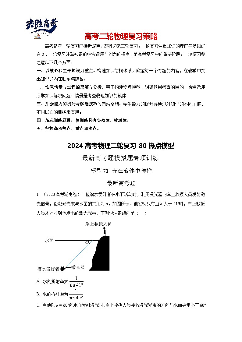 专题71 光学+光在液体中传播模型-2024高考物理二轮复习80模型最新模拟题专项训练01