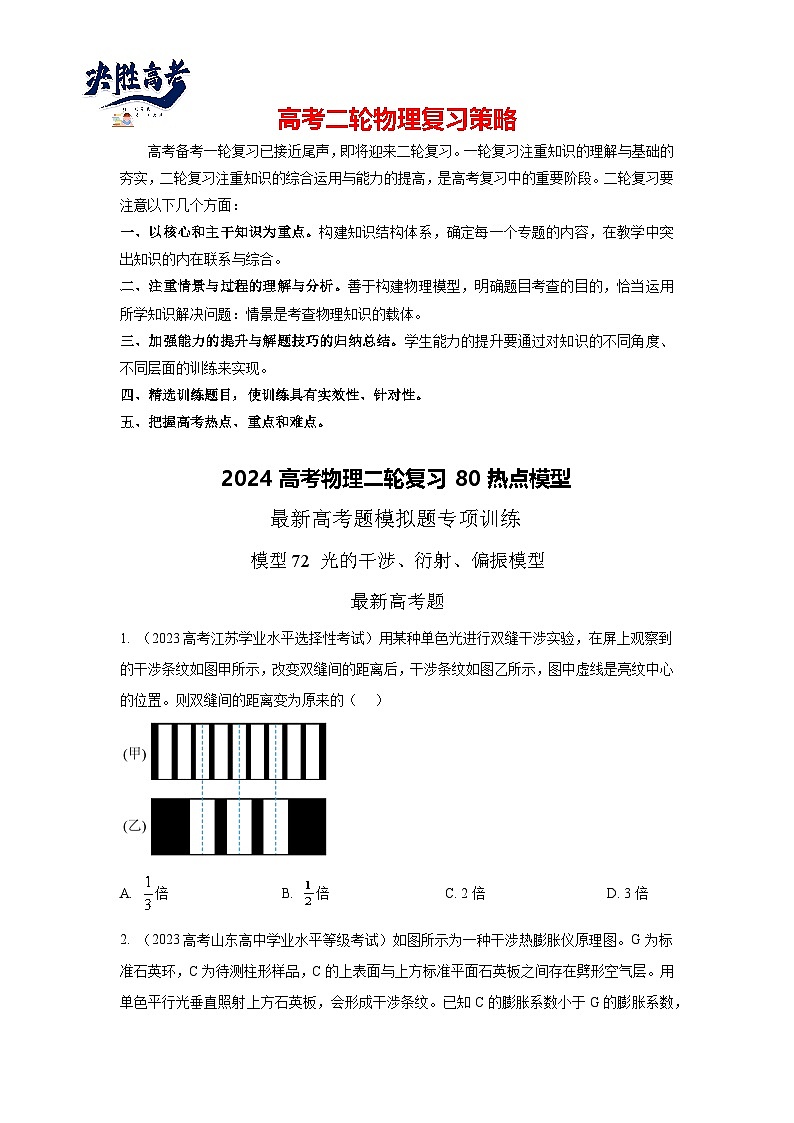 专题72 光学+光的干涉衍射和偏振-2024高考物理二轮复习80模型最新模拟题专项训练01