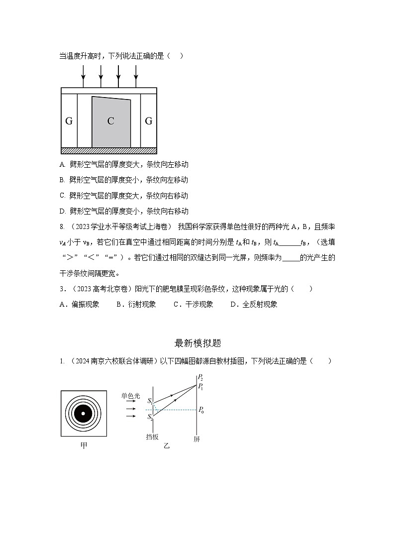 专题72 光学+光的干涉衍射和偏振-2024高考物理二轮复习80模型最新模拟题专项训练02