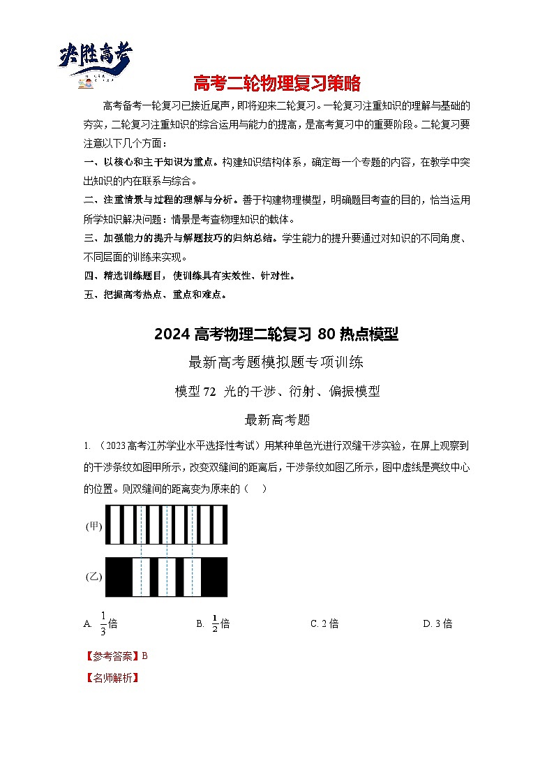 专题72 光学+光的干涉衍射和偏振-2024高考物理二轮复习80模型最新模拟题专项训练01