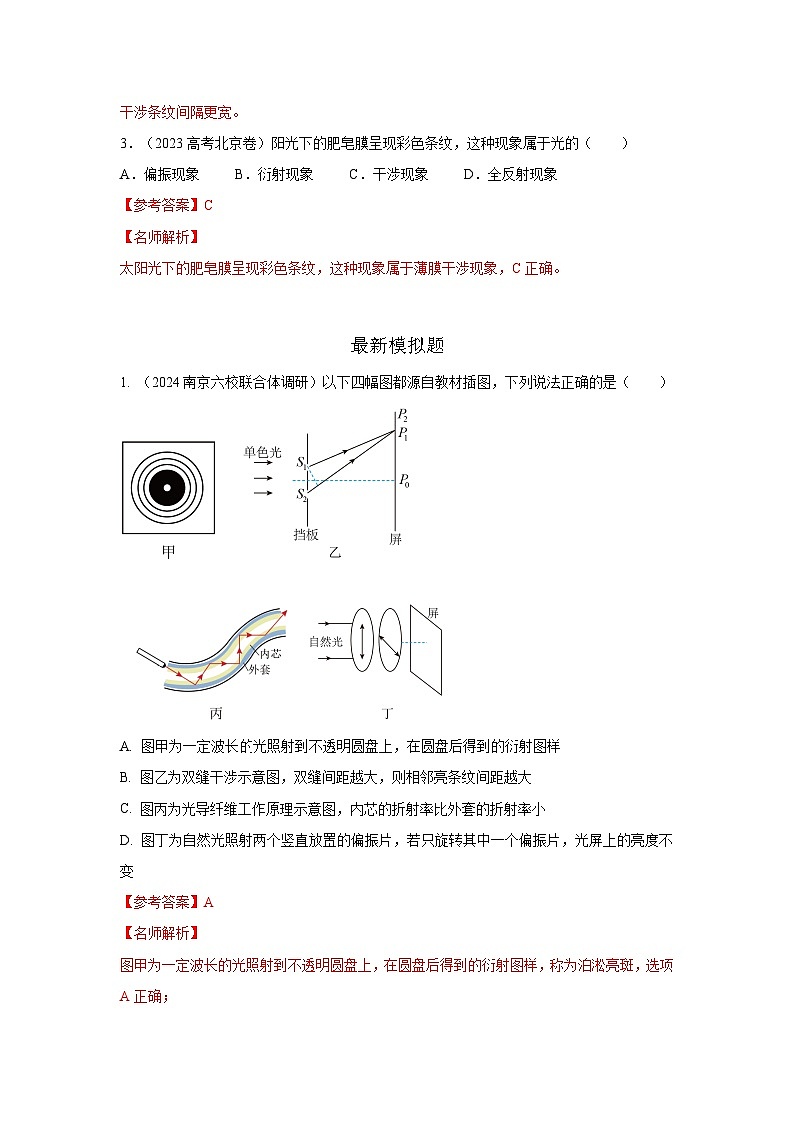 专题72 光学+光的干涉衍射和偏振-2024高考物理二轮复习80模型最新模拟题专项训练03