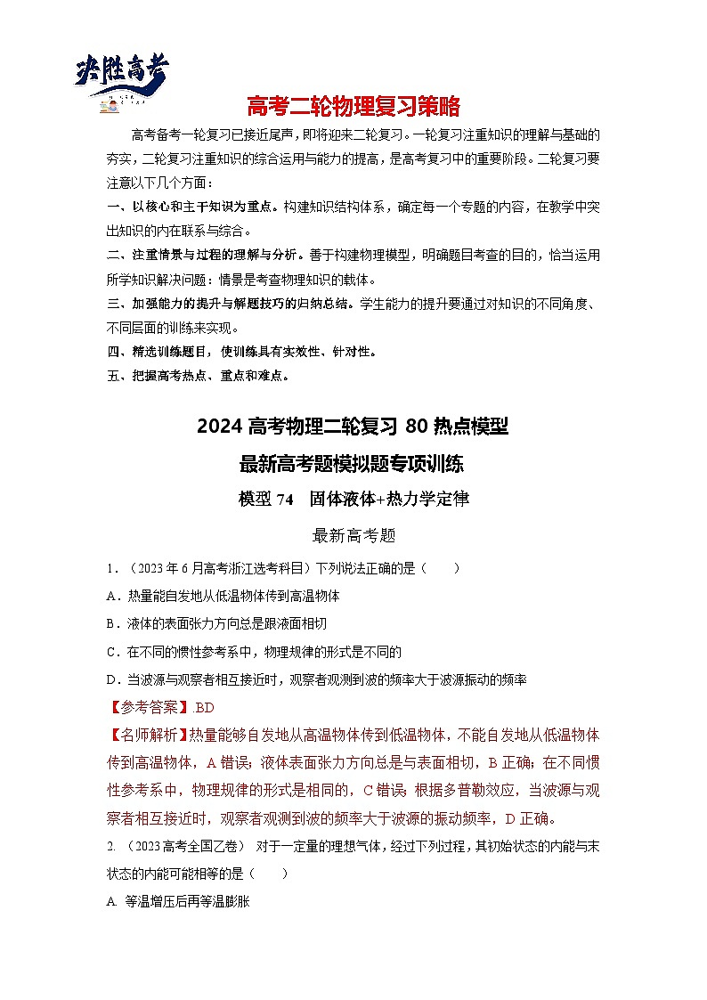 专题74 固体和液体+热力学定律-2024高考物理二轮复习80模型最新模拟题专项训练01