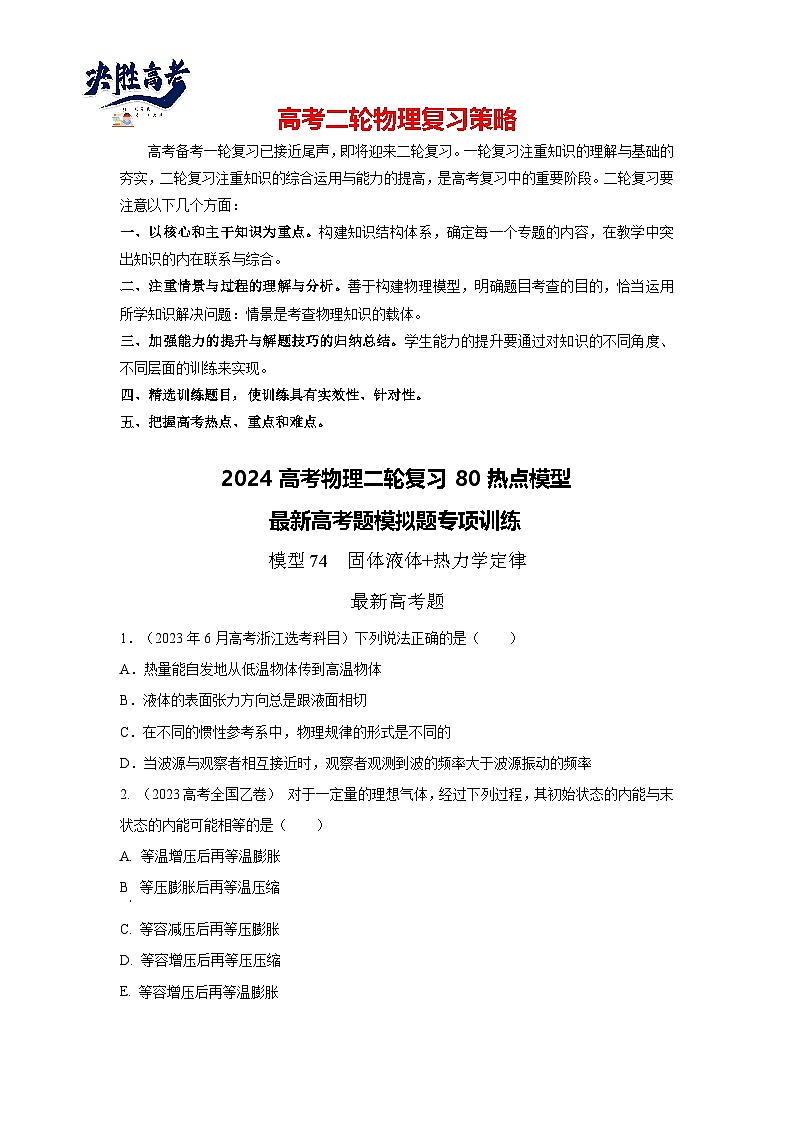 专题74 固体和液体+热力学定律-2024高考物理二轮复习80模型最新模拟题专项训练01