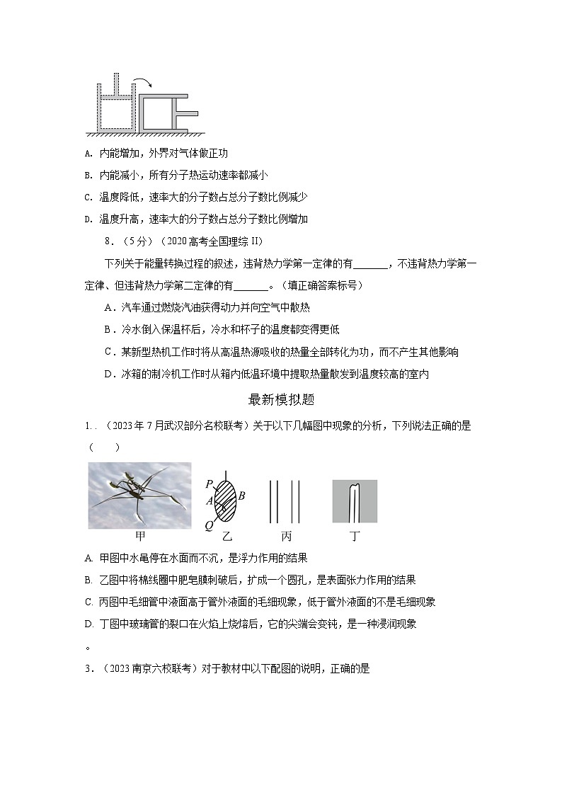 专题74 固体和液体+热力学定律-2024高考物理二轮复习80模型最新模拟题专项训练03
