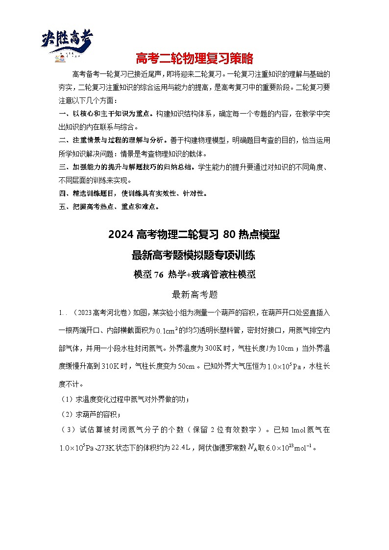 专题76 热学 玻璃管液柱模型-2024高考物理二轮复习80模型最新模拟题专项训练01