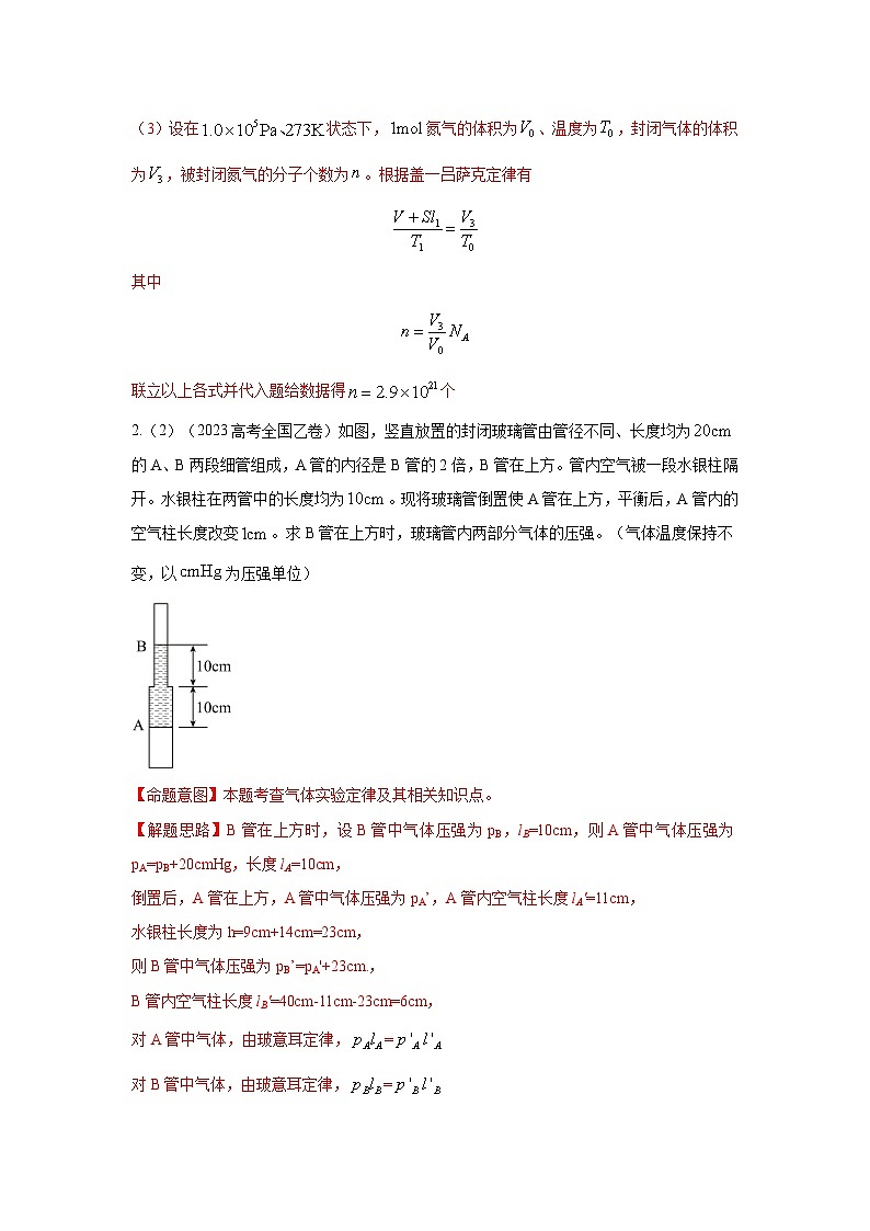 专题76 热学 玻璃管液柱模型-2024高考物理二轮复习80模型最新模拟题专项训练03