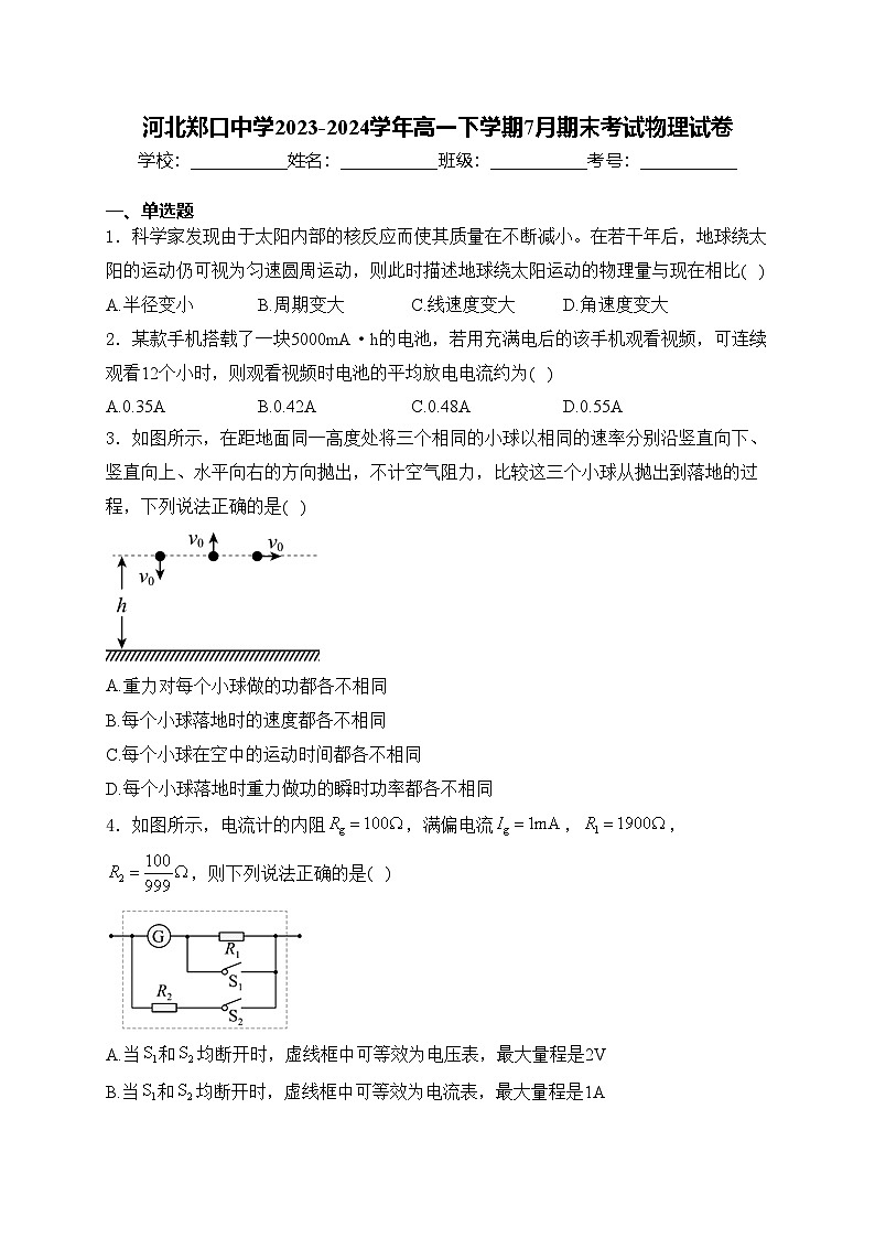 河北郑口中学2023-2024学年高一下学期7月期末考试物理试卷(含答案)第1页