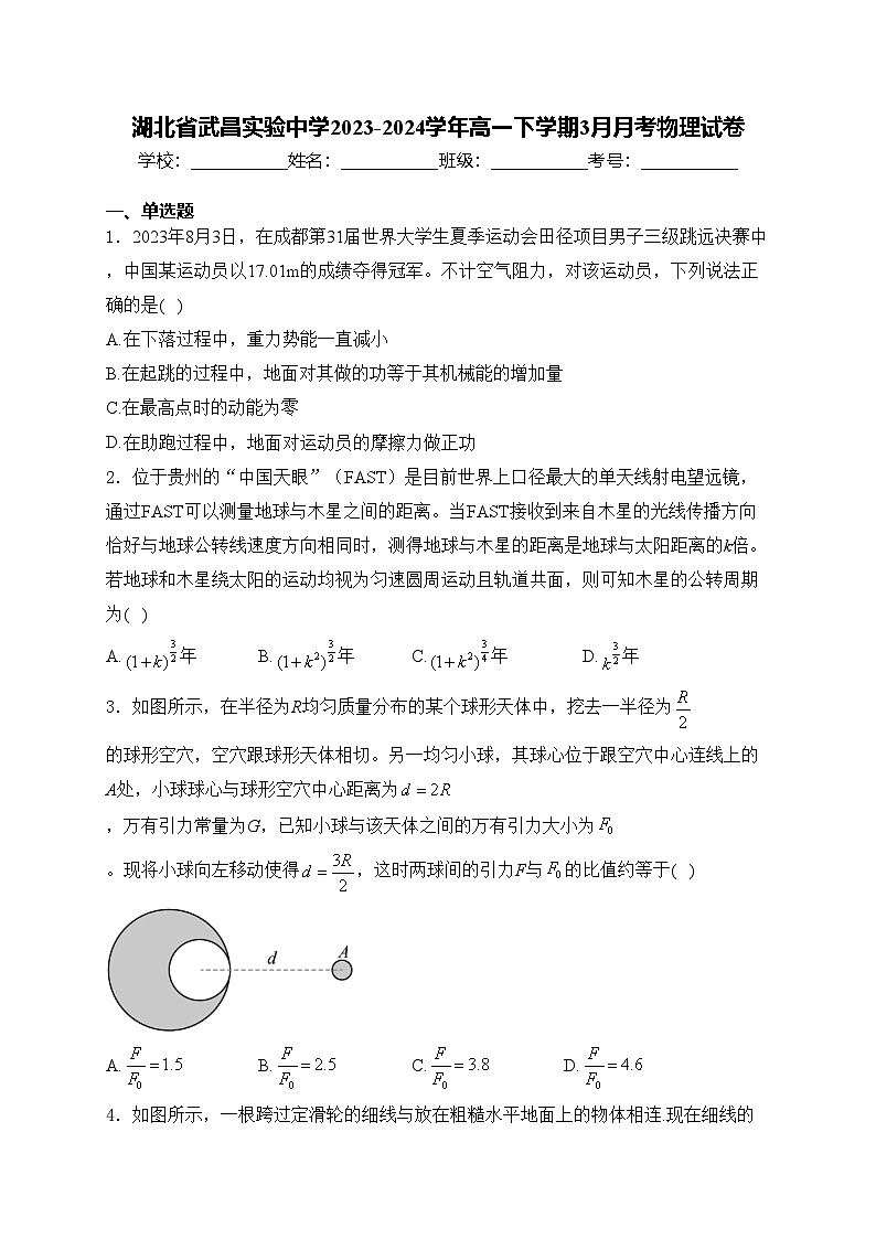 湖北省武昌实验中学2023-2024学年高一下学期3月月考物理试卷(含答案)01