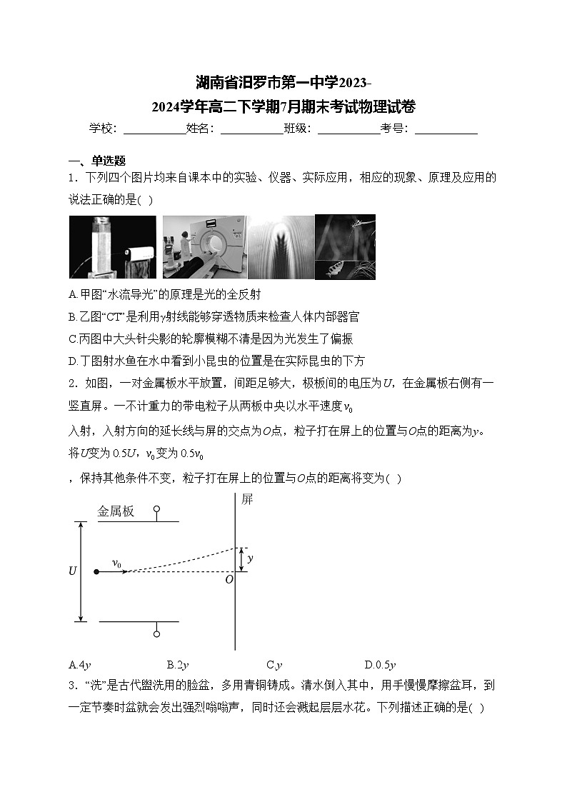 湖南省汨罗市第一中学2023-2024学年高二下学期7月期末考试物理试卷(含答案)01