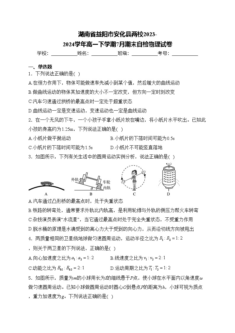 湖南省益阳市安化县两校2023-2024学年高一下学期7月期末自检物理试卷(含答案)01