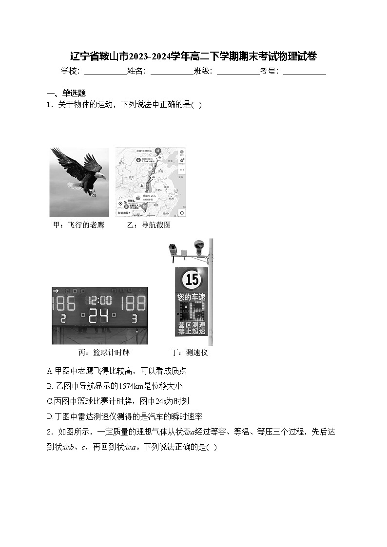 辽宁省鞍山市2023-2024学年高二下学期期末考试物理试卷(含答案)第1页