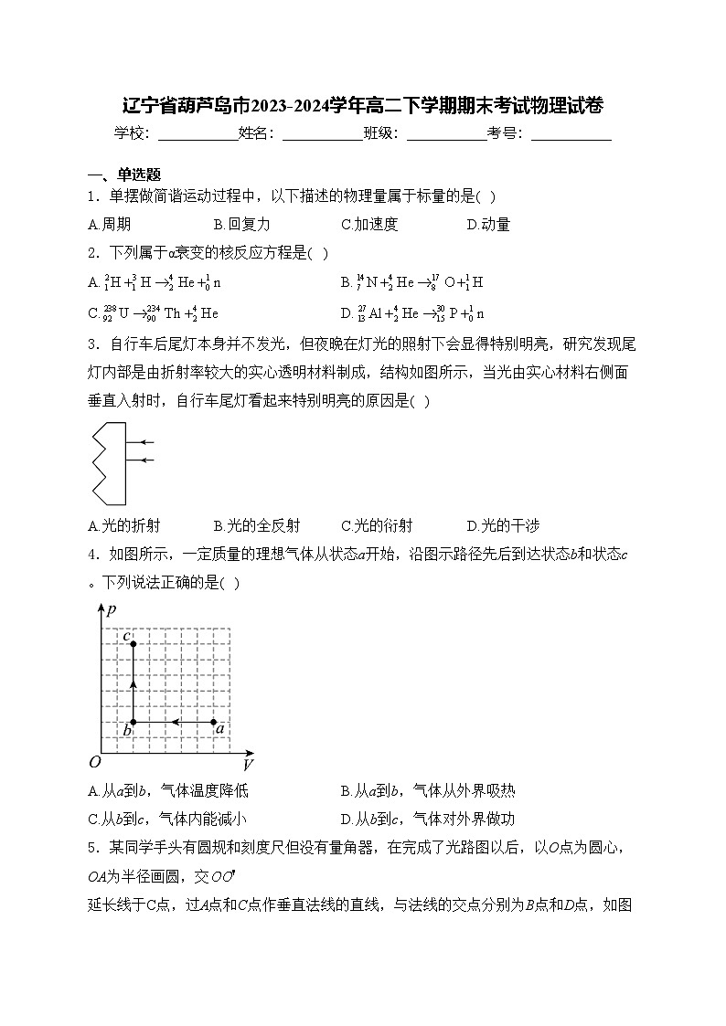 辽宁省葫芦岛市2023-2024学年高二下学期期末考试物理试卷(含答案)01