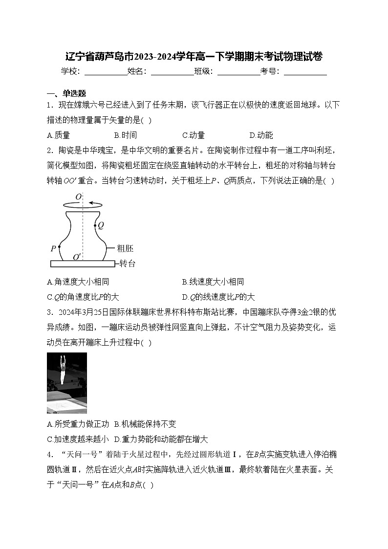 辽宁省葫芦岛市2023-2024学年高一下学期期末考试物理试卷(含答案)01