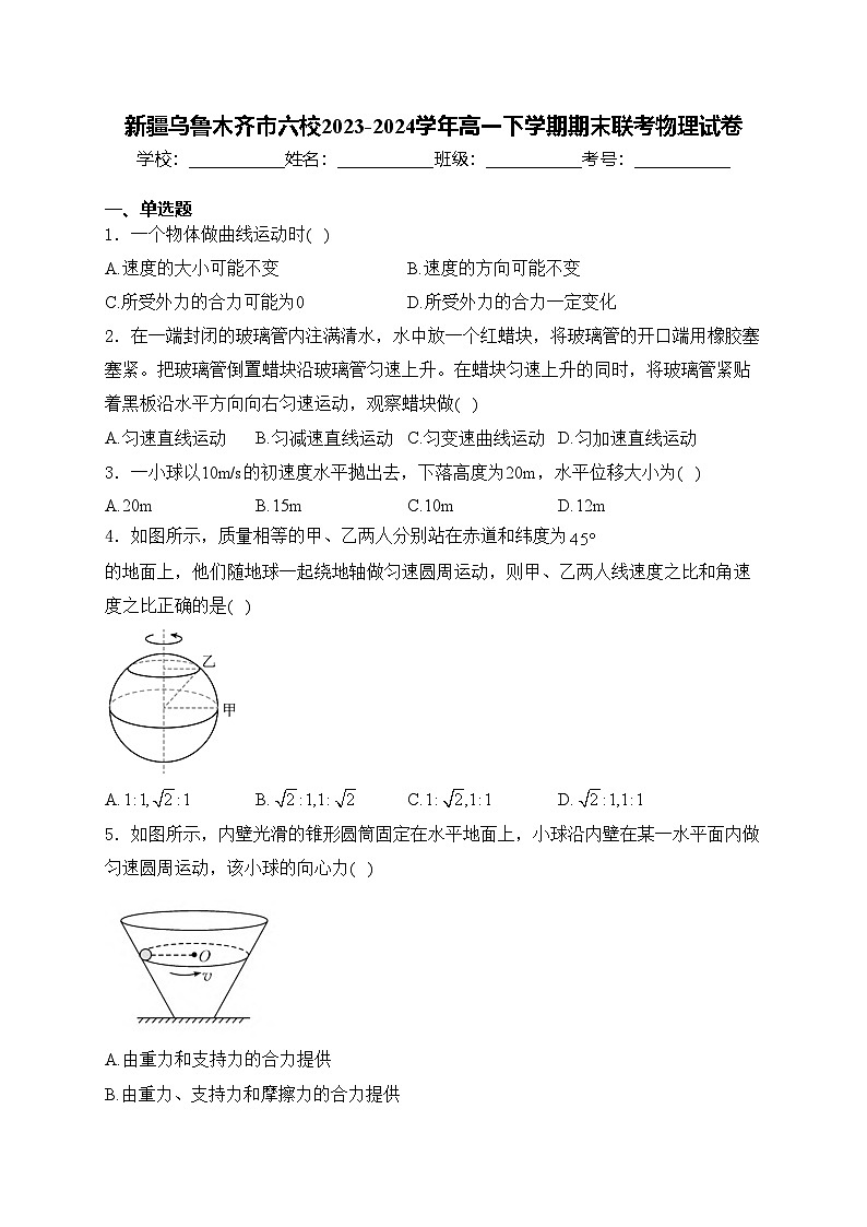 新疆乌鲁木齐市六校2023-2024学年高一下学期期末联考物理试卷(含答案)01