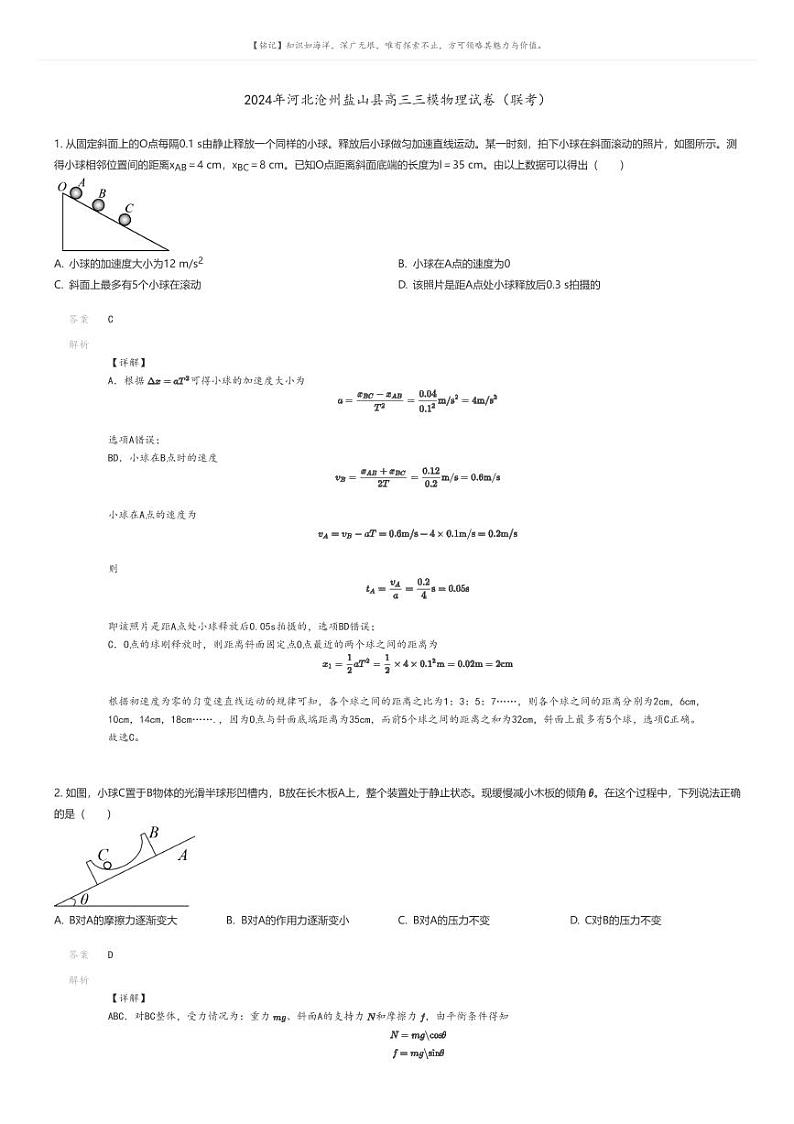 [物理][三模]2024年河北沧州盐山县高三三模物理试卷(联考)(原题版+解析版)01