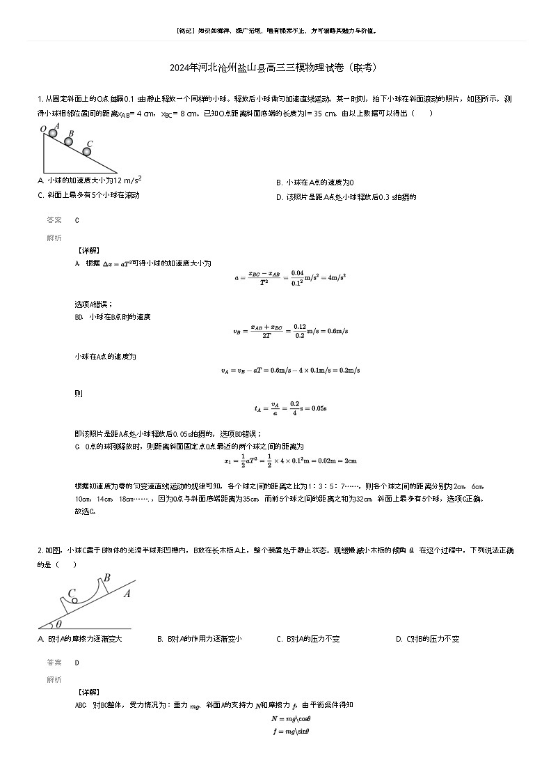 [物理][三模]2024年河北沧州盐山县高三三模物理试卷(联考)(原题版+解析版)01