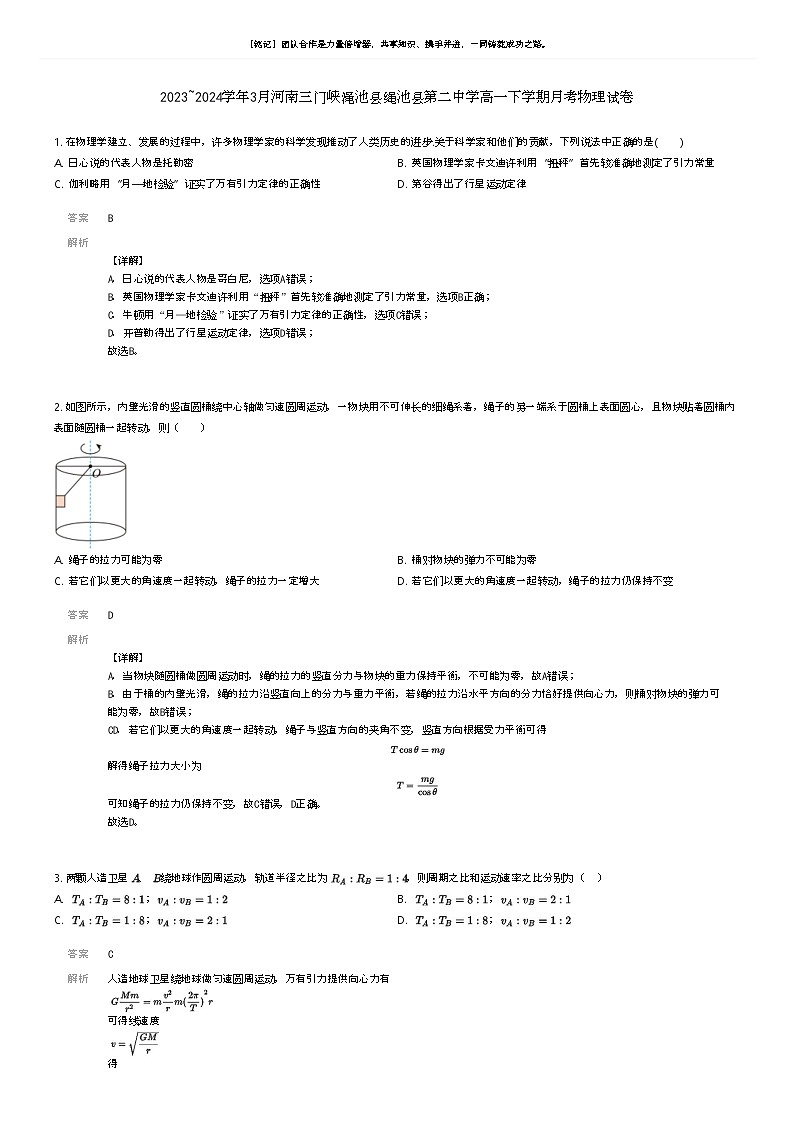 [物理]2023_2024学年3月河南三门峡渑池县绳池县第二中学高一下学期月考物理试卷解析版第1页
