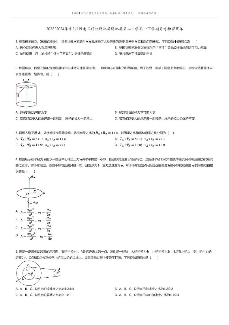 [物理]2023_2024学年3月河南三门峡渑池县绳池县第二中学高一下学期月考物理试卷原题版第1页
