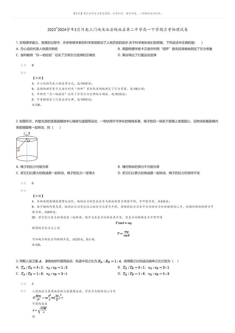 [物理]2023_2024学年3月河南三门峡渑池县绳池县第二中学高一下学期月考物理试卷解析版第1页