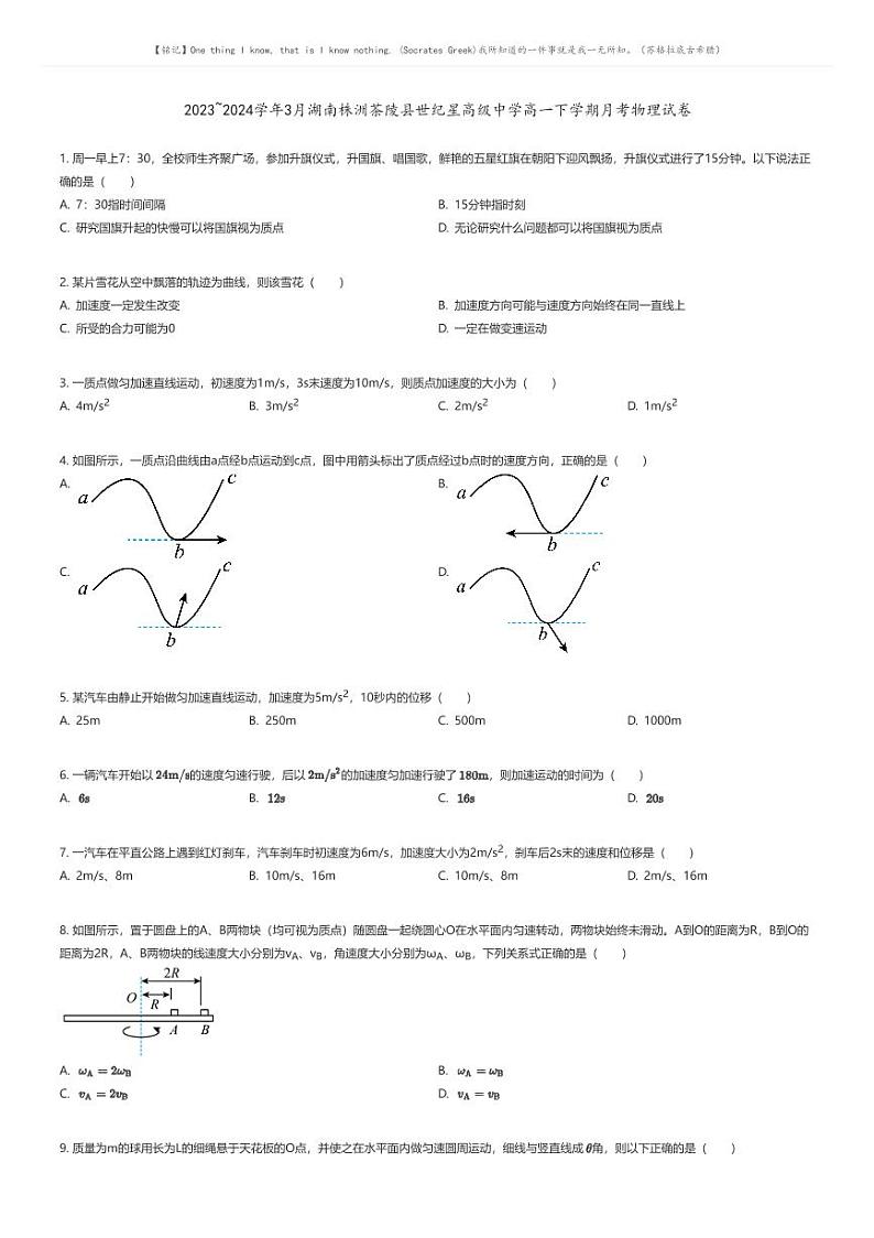 [物理]2023_2024学年3月湖南株洲茶陵县世纪星高级中学高一下学期月考物理试卷原题版第1页