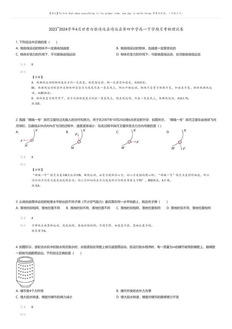 [物理]2023_2024学年4月甘肃白银靖远县靖远县第四中学高一下学期月考物理试卷(原题版+解析版)01