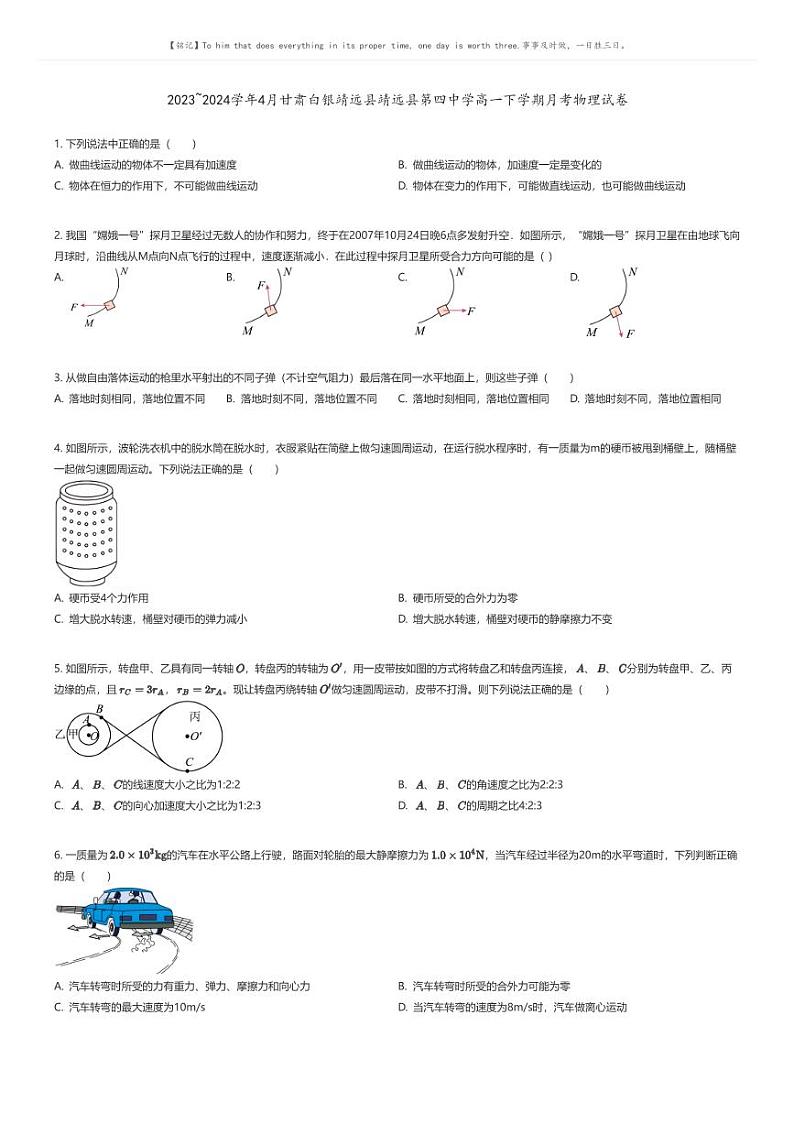 [物理]2023_2024学年4月甘肃白银靖远县靖远县第四中学高一下学期月考物理试卷(原题版+解析版)01
