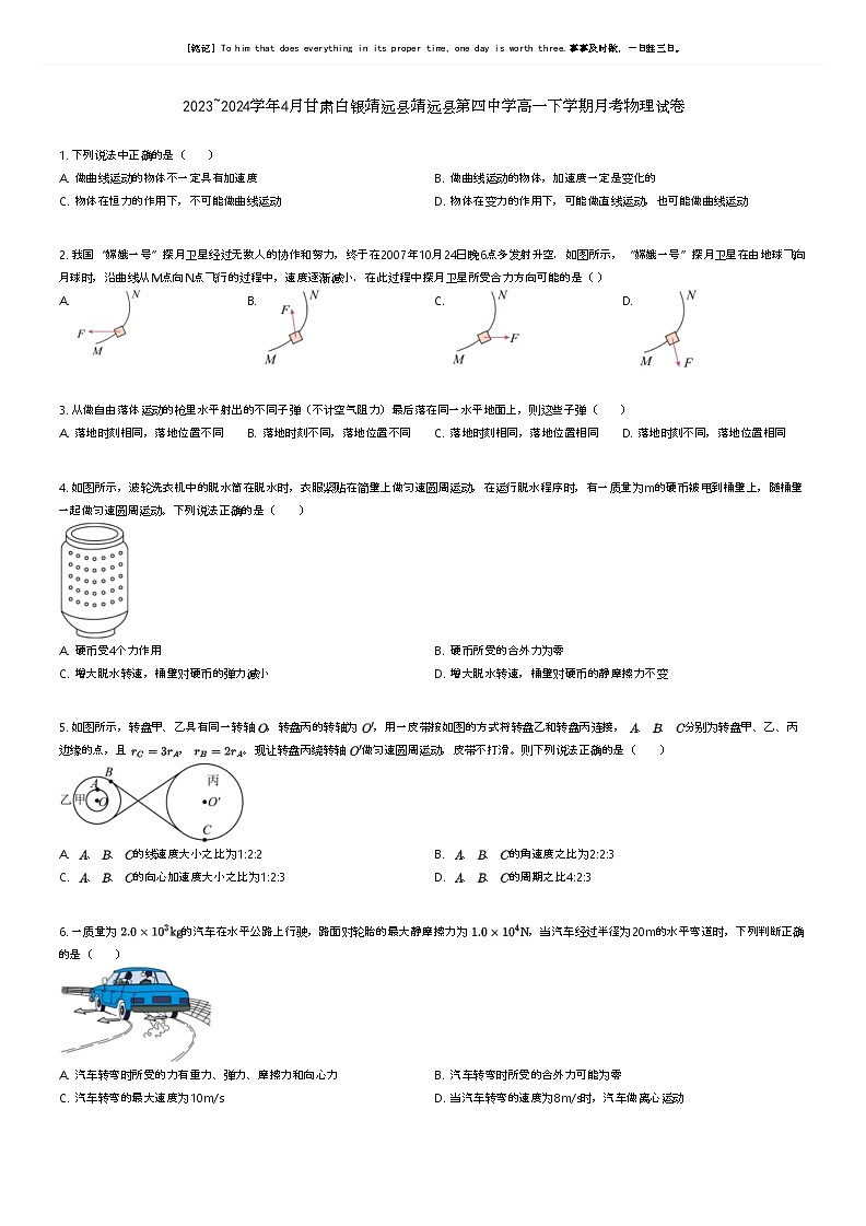 [物理]2023_2024学年4月甘肃白银靖远县靖远县第四中学高一下学期月考物理试卷(原题版+解析版)01