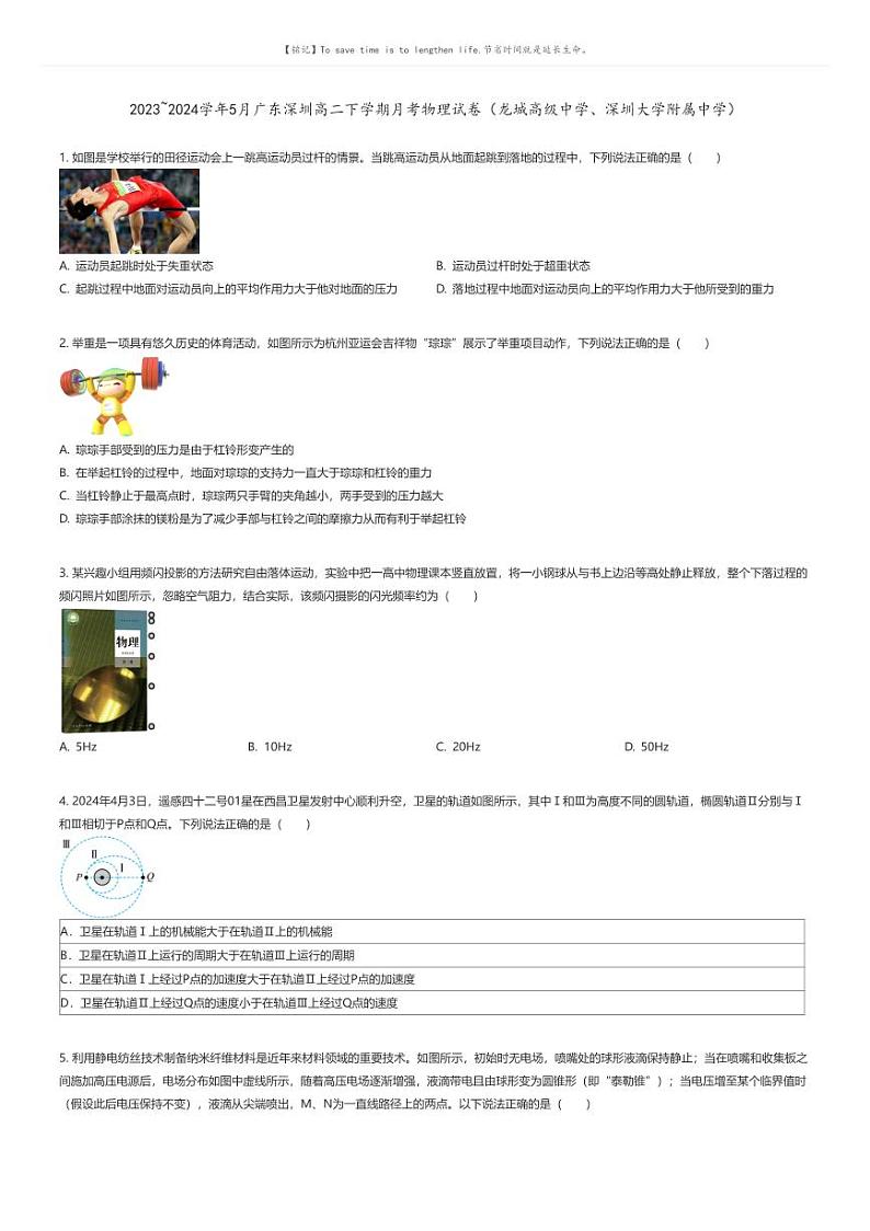 [物理]2023_2024学年5月广东深圳高二下学期月考物理试卷(龙城高级中学、深圳大学附属中学)原题版第1页