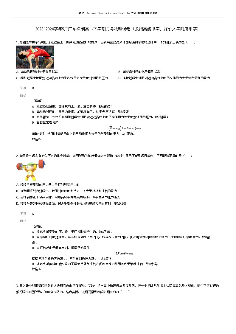 [物理]2023_2024学年5月广东深圳高二下学期月考物理试卷(龙城高级中学、深圳大学附属中学)解析版第1页