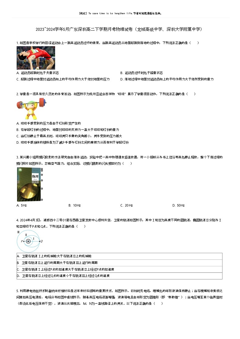 [物理]2023_2024学年5月广东深圳高二下学期月考物理试卷(龙城高级中学、深圳大学附属中学)原题版第1页
