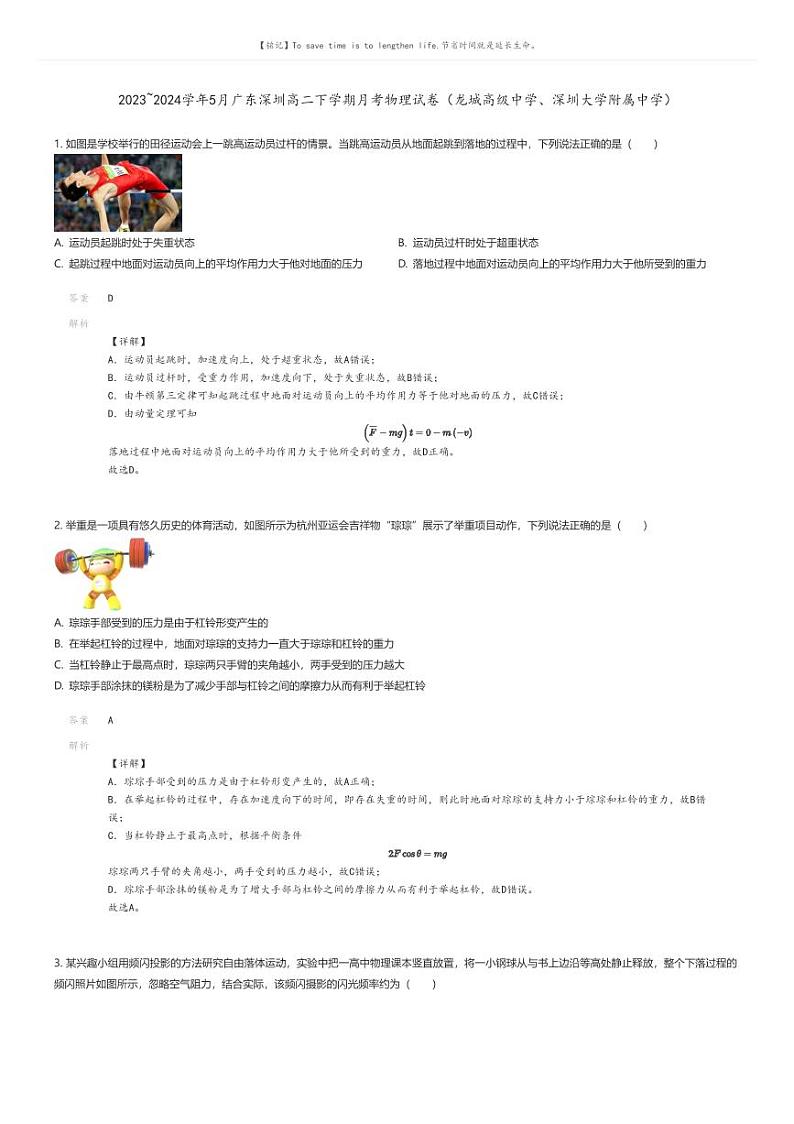 [物理]2023_2024学年5月广东深圳高二下学期月考物理试卷(龙城高级中学、深圳大学附属中学)解析版第1页