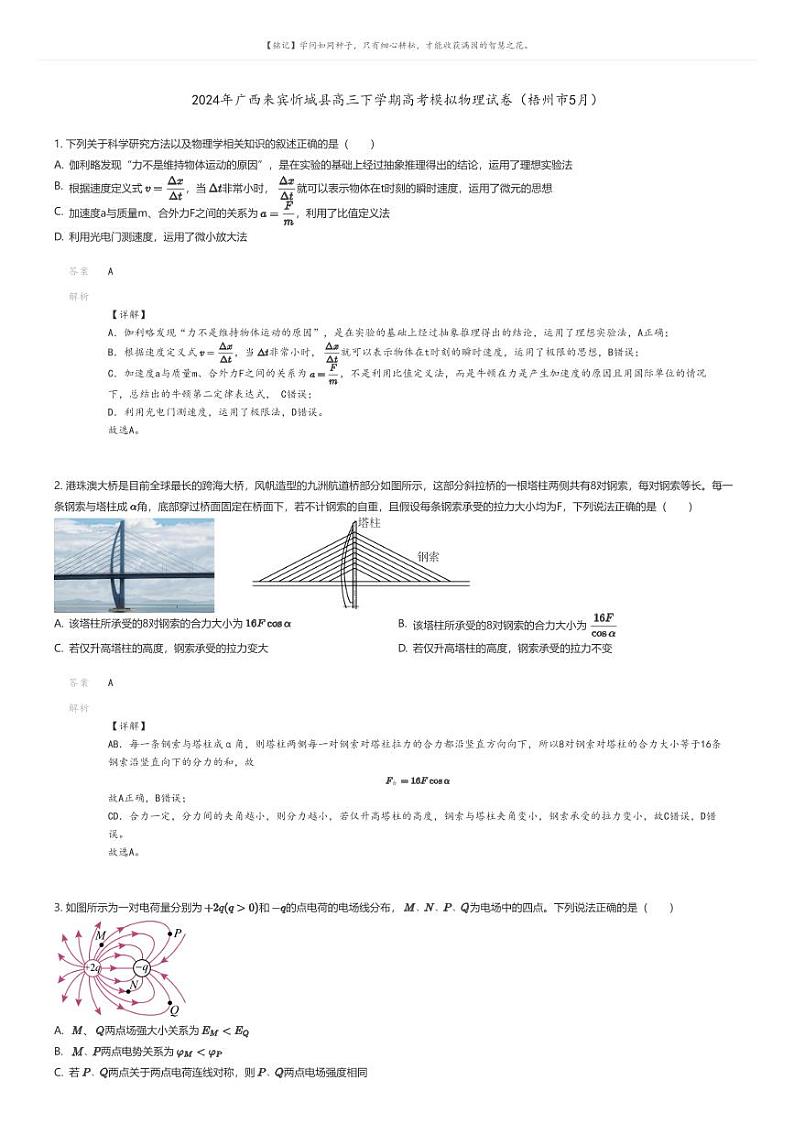 [物理]2024年广西来宾忻城县高三下学期高考模拟物理试卷(梧州市5月)(原题版+解析版)01