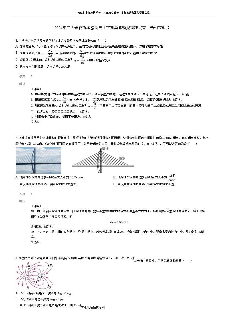 [物理]2024年广西来宾忻城县高三下学期高考模拟物理试卷(梧州市5月)(原题版+解析版)01