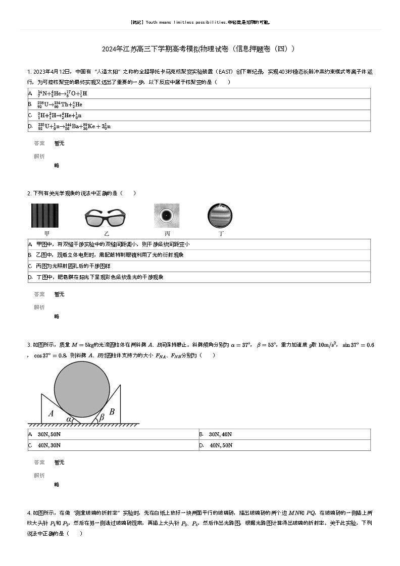 [物理]2024年江苏高三下学期高考模拟物理试卷(信息押题卷(四))解析版第1页